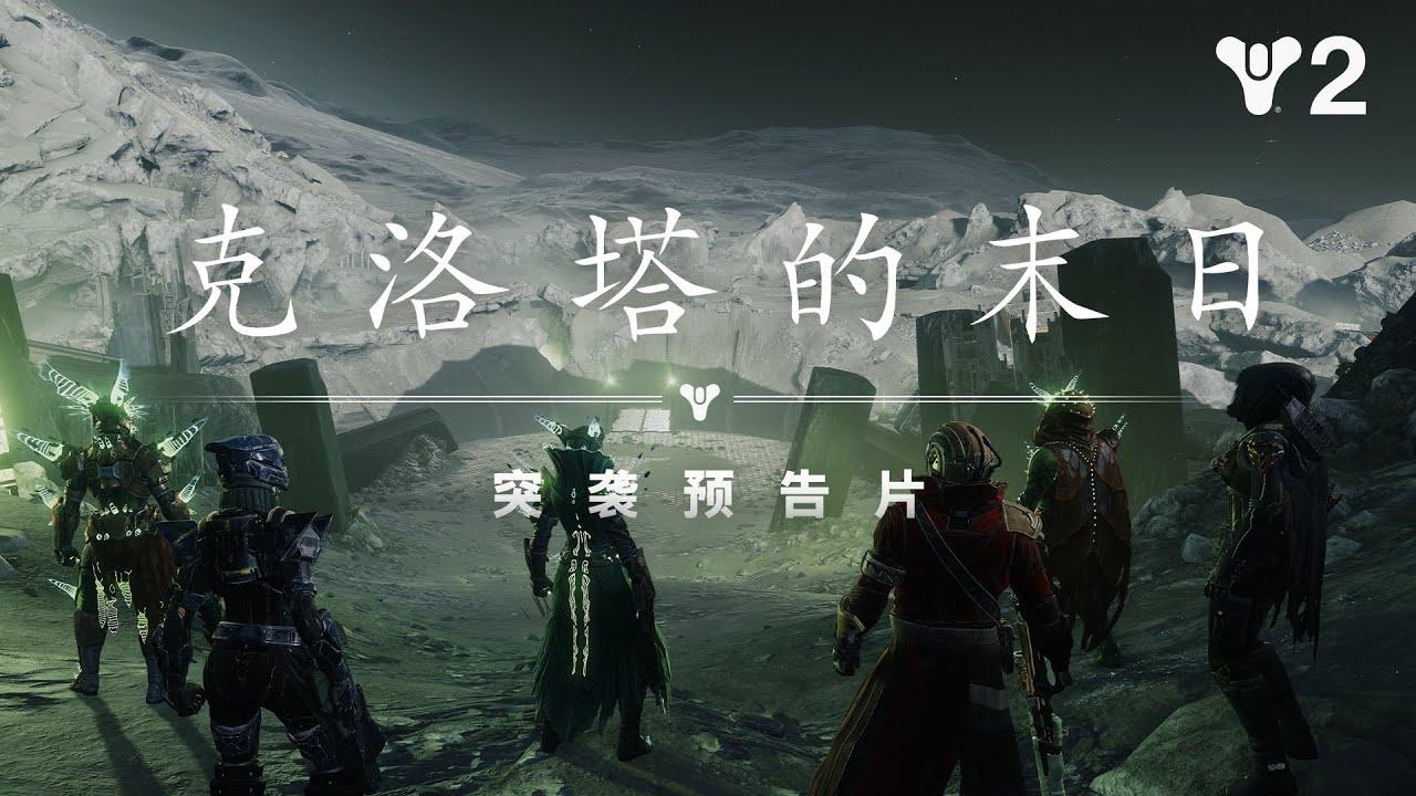 命运2：奇巫赛季|克洛塔的末日预告片 [CN] thumbnail