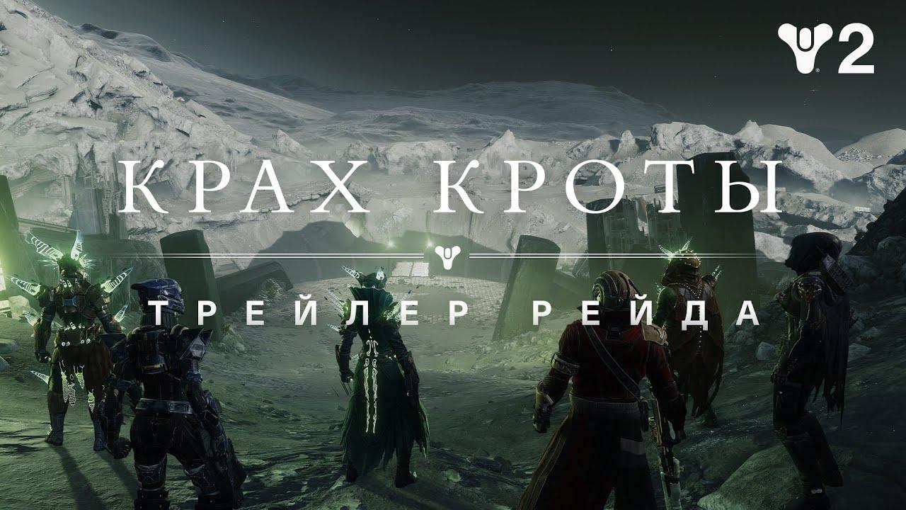 Destiny 2: сезон «Колдовство» | Трейлер рейда «Крах Кроты» [RU] thumbnail