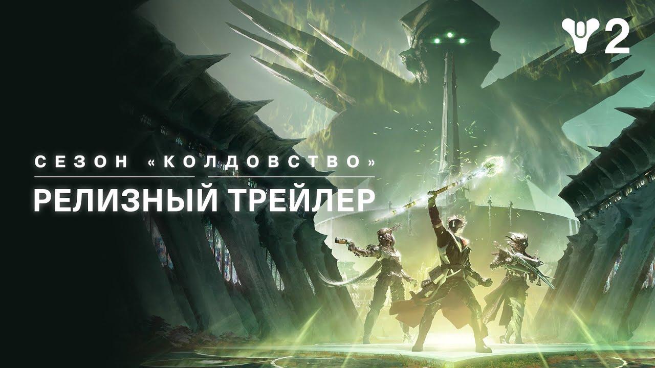 Destiny 2: Конец Света | релизный трейлер сезона «Колдовство» [RU] thumbnail