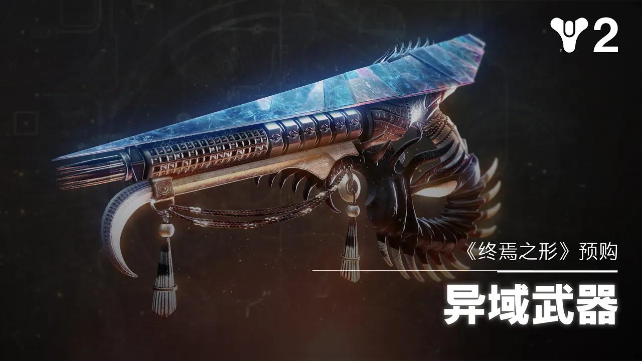 命运2：终焉之形 | 细分曲面融合步枪预购 [CN] thumbnail