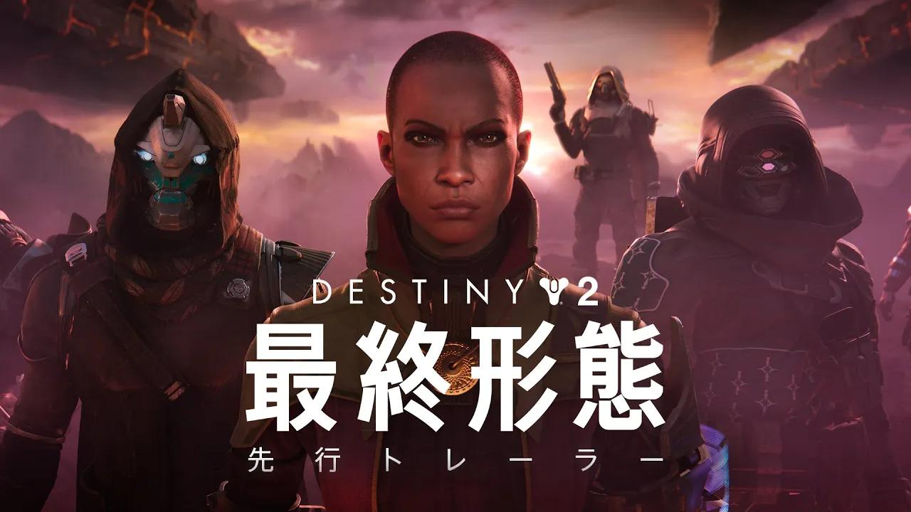 Destiny 2:最終形態 | 先行トレーラー [JP] thumbnail