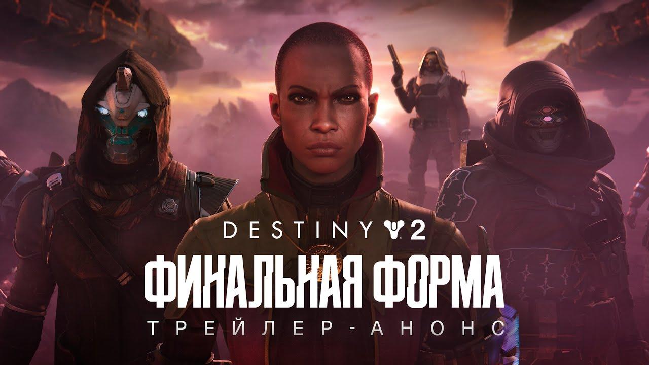 Destiny 2: Финальная форма | Трейлер-анонс [RU] thumbnail