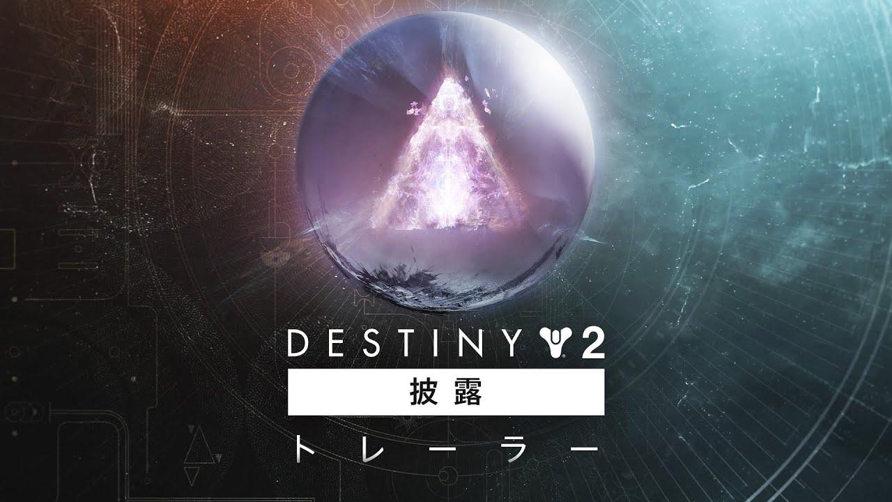 Destiny 2 | 披露イベント開幕 ― 8月23日午前1時 [JP] thumbnail