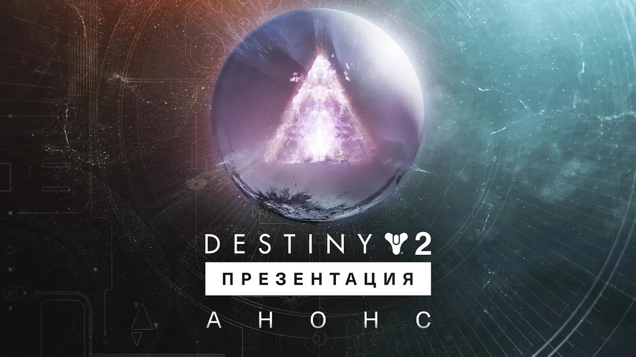 Destiny 2 | Начало презентации – 22 августа в 19:00 МСК [RU] thumbnail