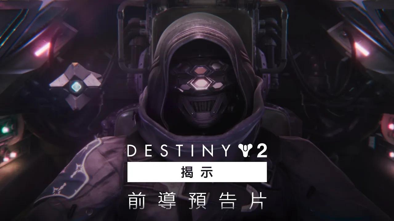 《天命2》 | 揭示前導預告片 [TW] thumbnail