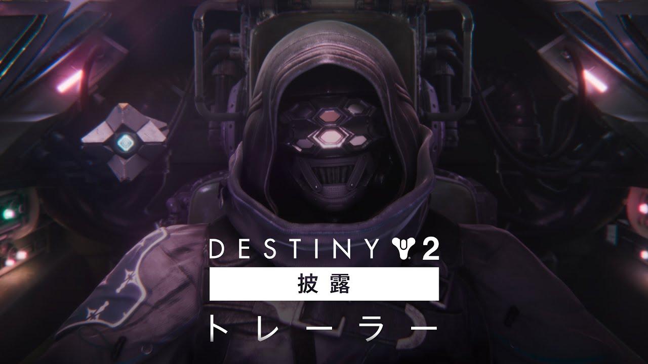 Destiny 2 | 披露イベントトレーラー [JP] thumbnail