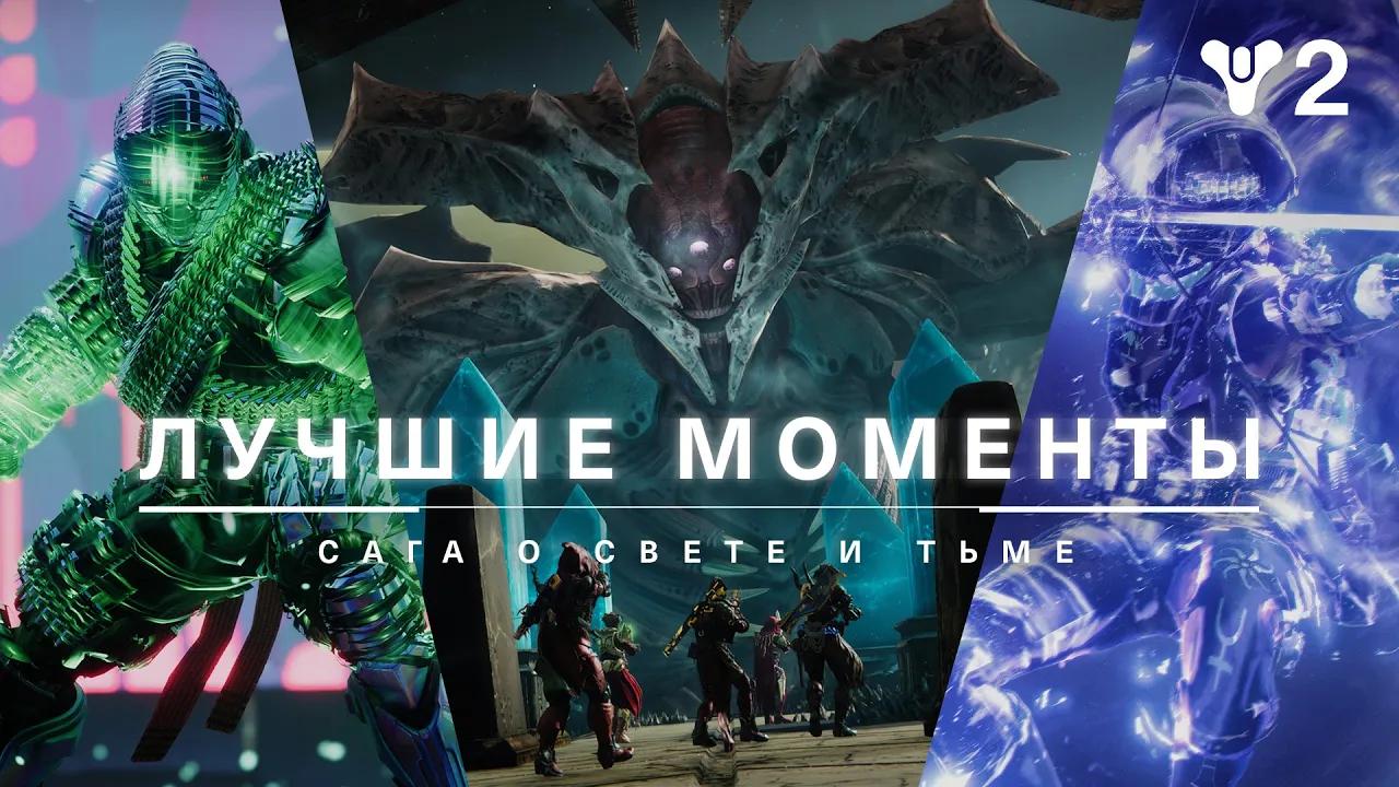 Destiny 2 | Захватывающие моменты саги о Свете и Тьме [RU] thumbnail