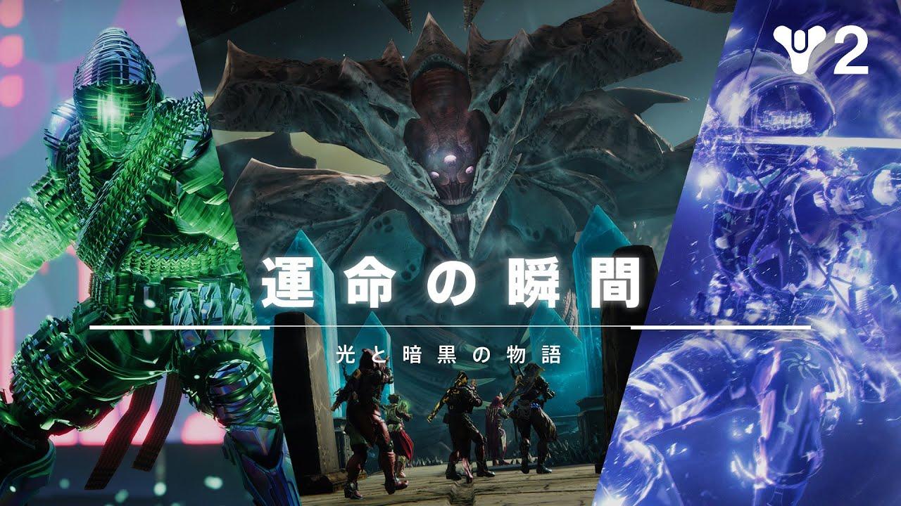 Destiny 2 | 名場面 ― 光と暗黒の物語 [JP] thumbnail