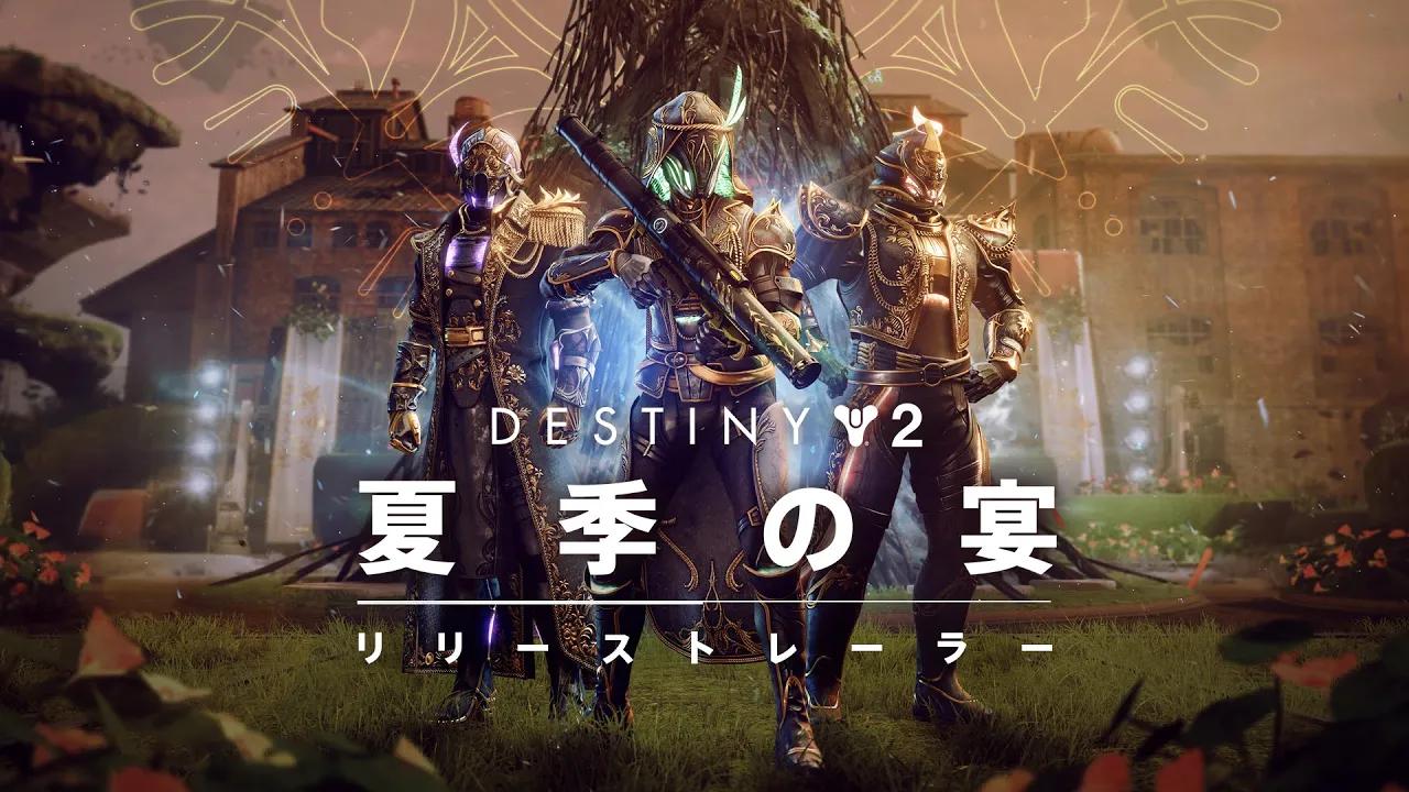 Destiny 2:深淵のシーズン | 夏季の宴トレーラー [JP] thumbnail