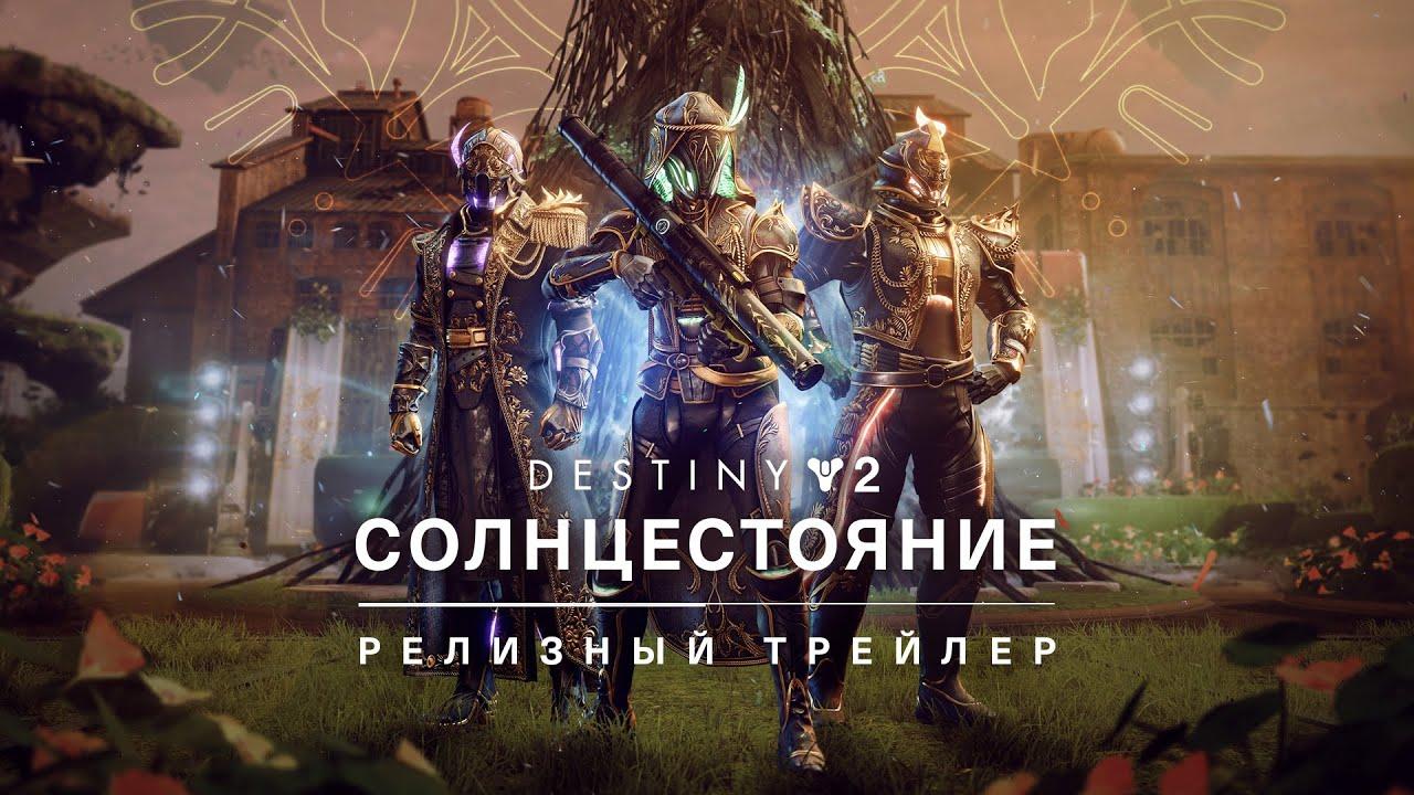 Destiny 2: сезон «Глубины» | Трейлер «Солнцестояние» [RU] thumbnail