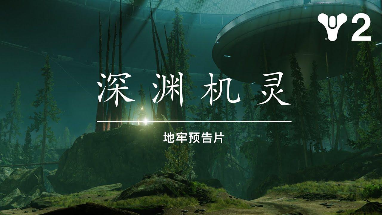 命运2：深渊赛季——深渊机灵地牢预告片 [CN] thumbnail