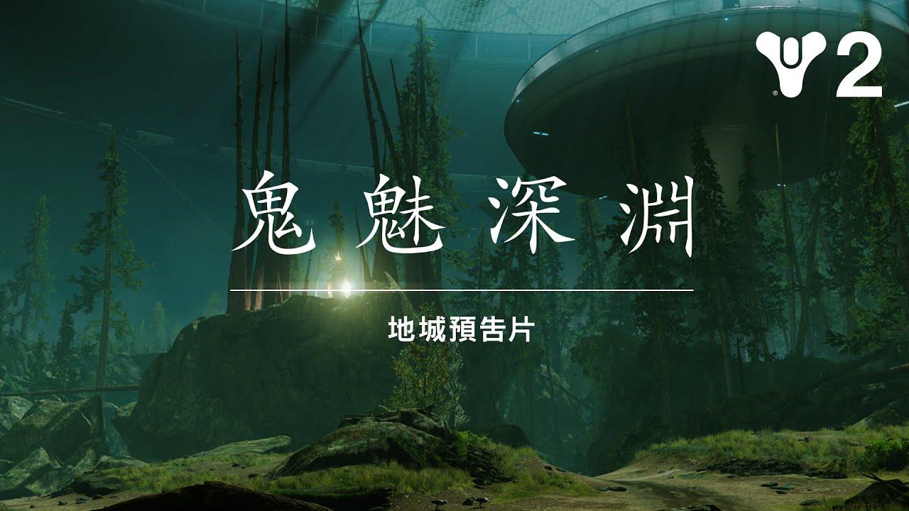 《天命2》：深淵季節—鬼魅深淵地城預告片 [TW] thumbnail