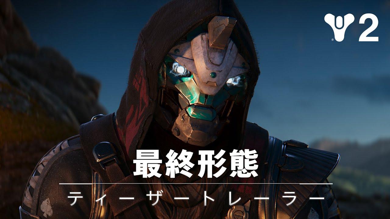 Destiny 2: 最終形態 | ティーザートレーラー [JP] thumbnail