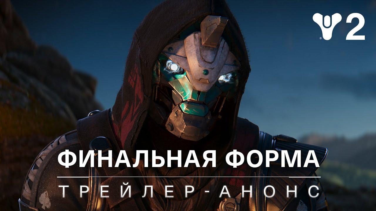 Destiny 2: Финальная форма | Трейлер-анонс [RU] thumbnail