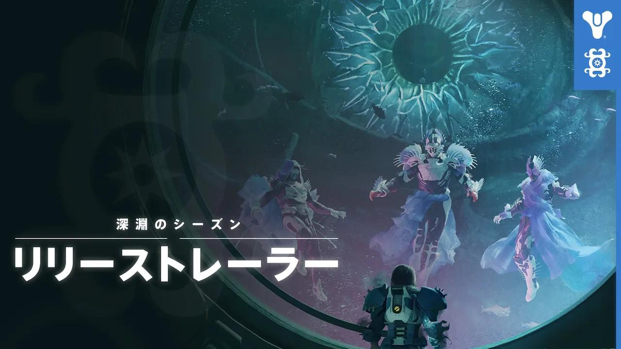 Destiny 2: 光の終焉 - 深淵のシーズン リリーストレーラー [JP] thumbnail