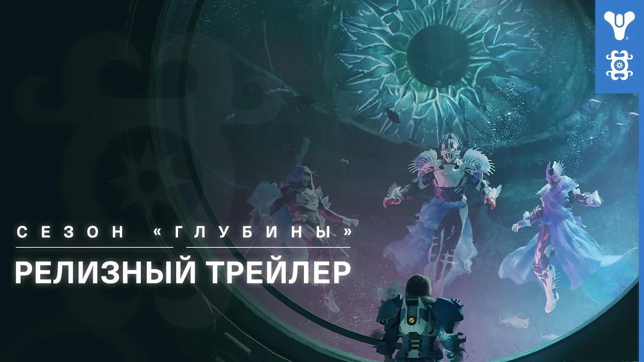 Destiny 2: Конец Света – релизный трейлер сезона «Глубины» [RU] thumbnail