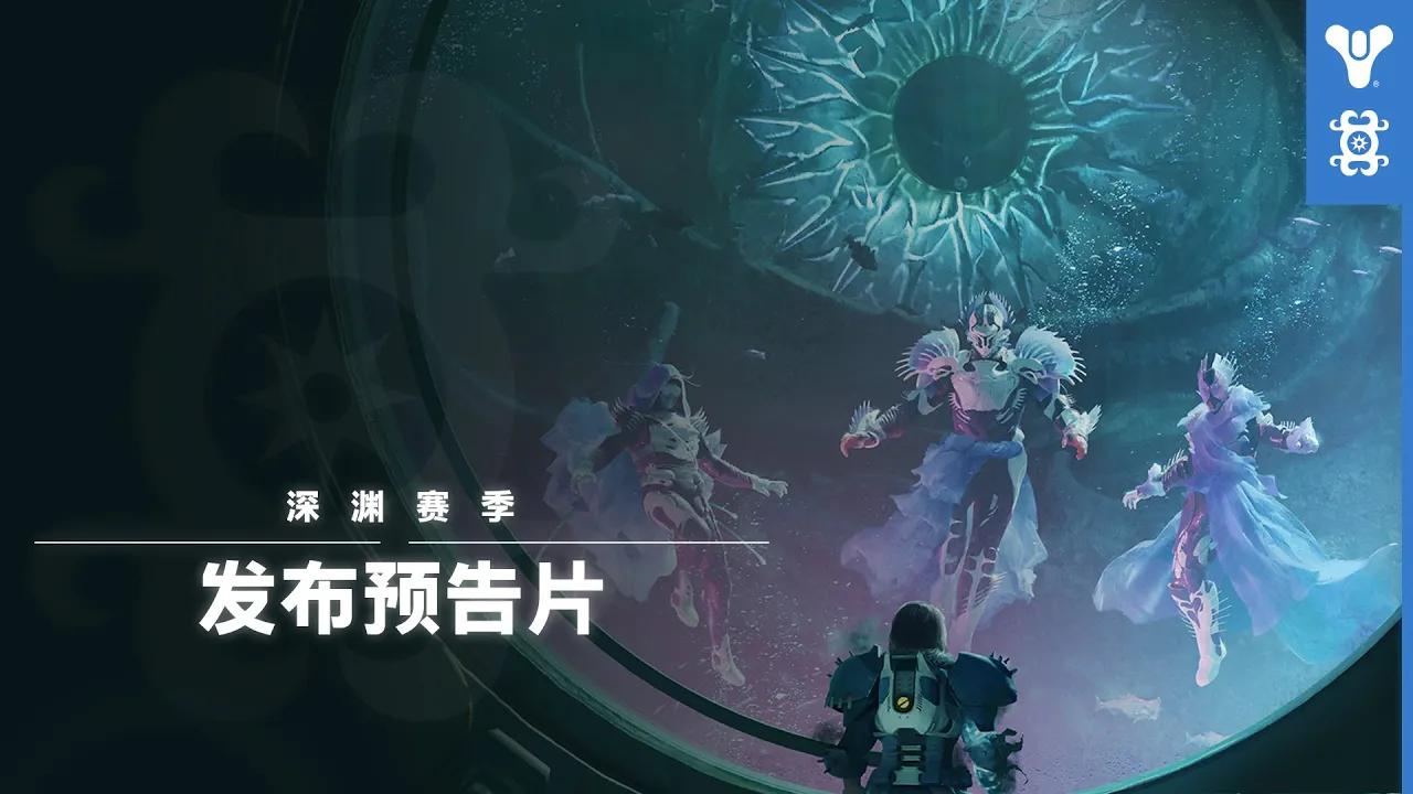 命运2：光陨之秋——深渊赛季发布预告片 [CN] thumbnail