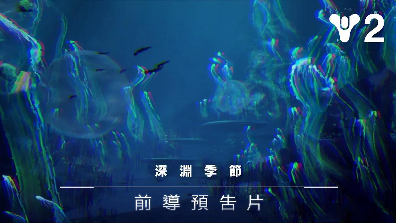 《天命2：光殞年代》—深淵季節前導預告片 [TW] thumbnail