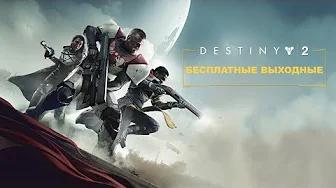 Destiny 2: Бесплатные Выходные на PlayStation Трейлер [RU] thumbnail