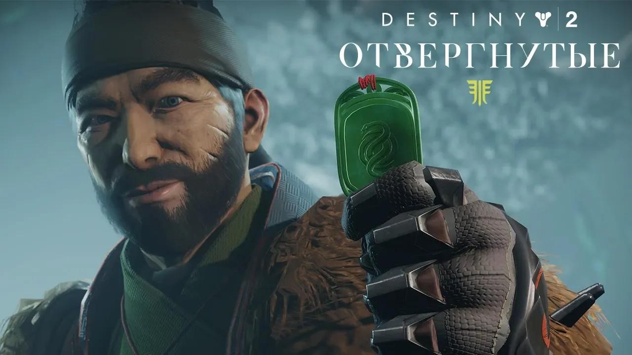 Destiny 2 - официальный трейлер режима «Гамбит» [RU] thumbnail