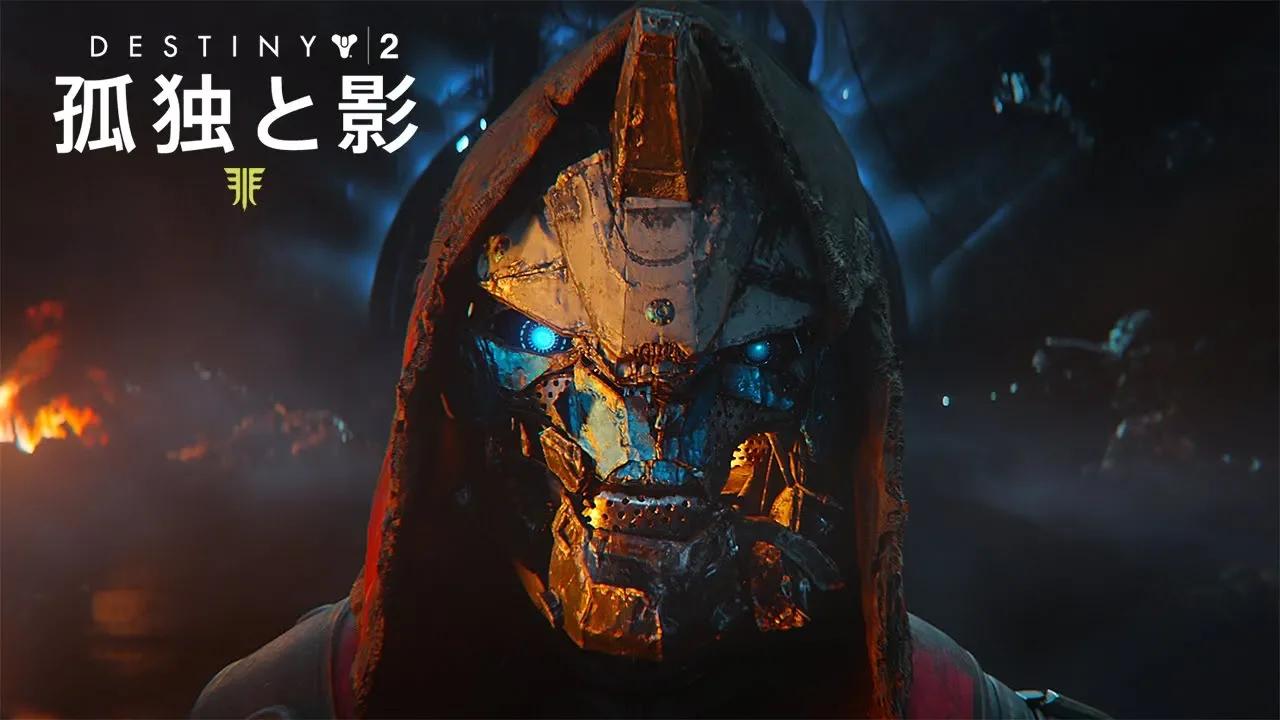 Destiny 2「孤独と影」E3お披露目トレーラー [JP] thumbnail