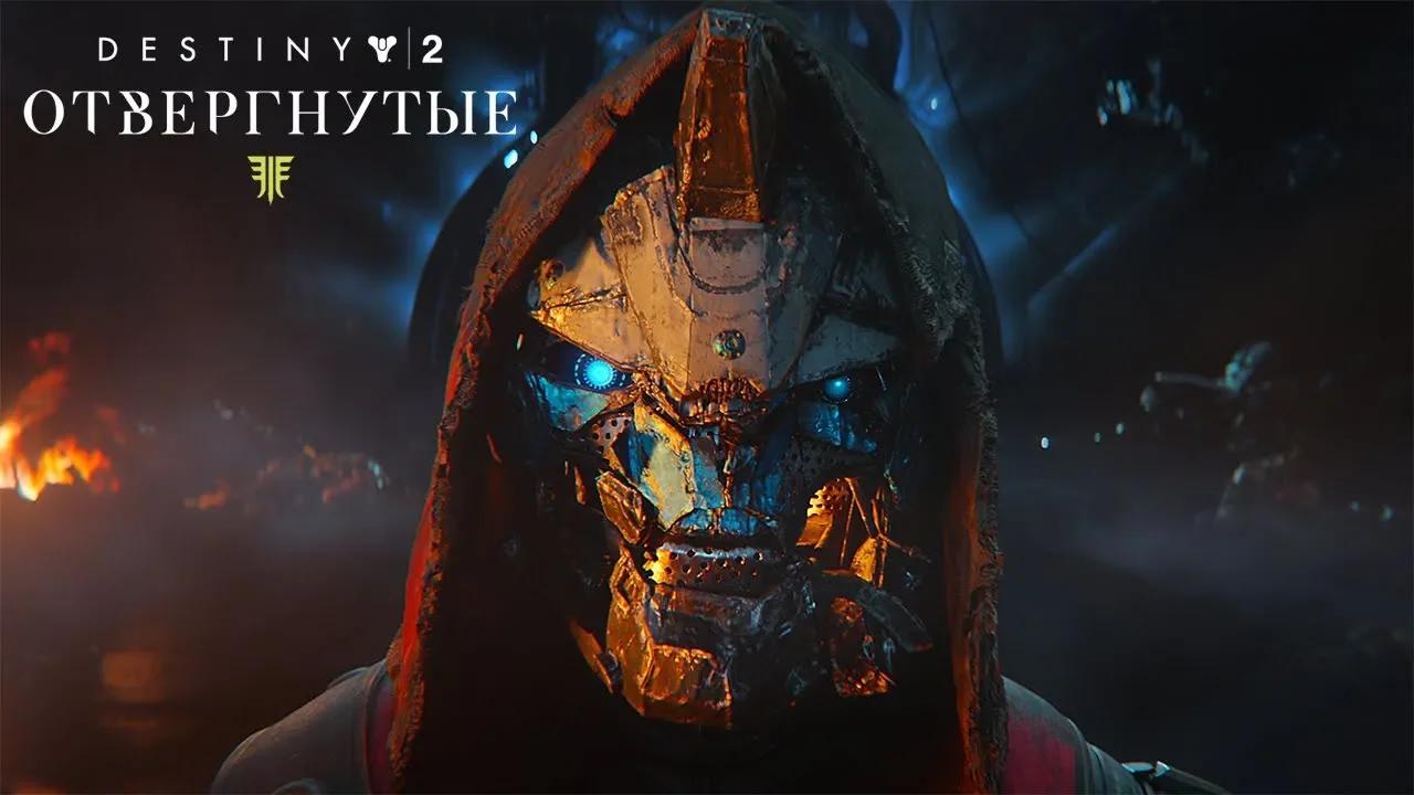 «Destiny 2: Отвергнутые» – сюжетный трейлер для Е3 [RU] thumbnail