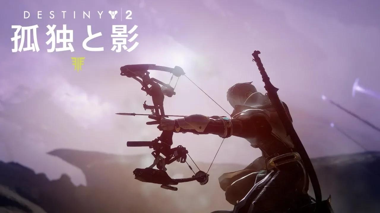 Destiny 2「孤独と影」公式発表 [JP] thumbnail