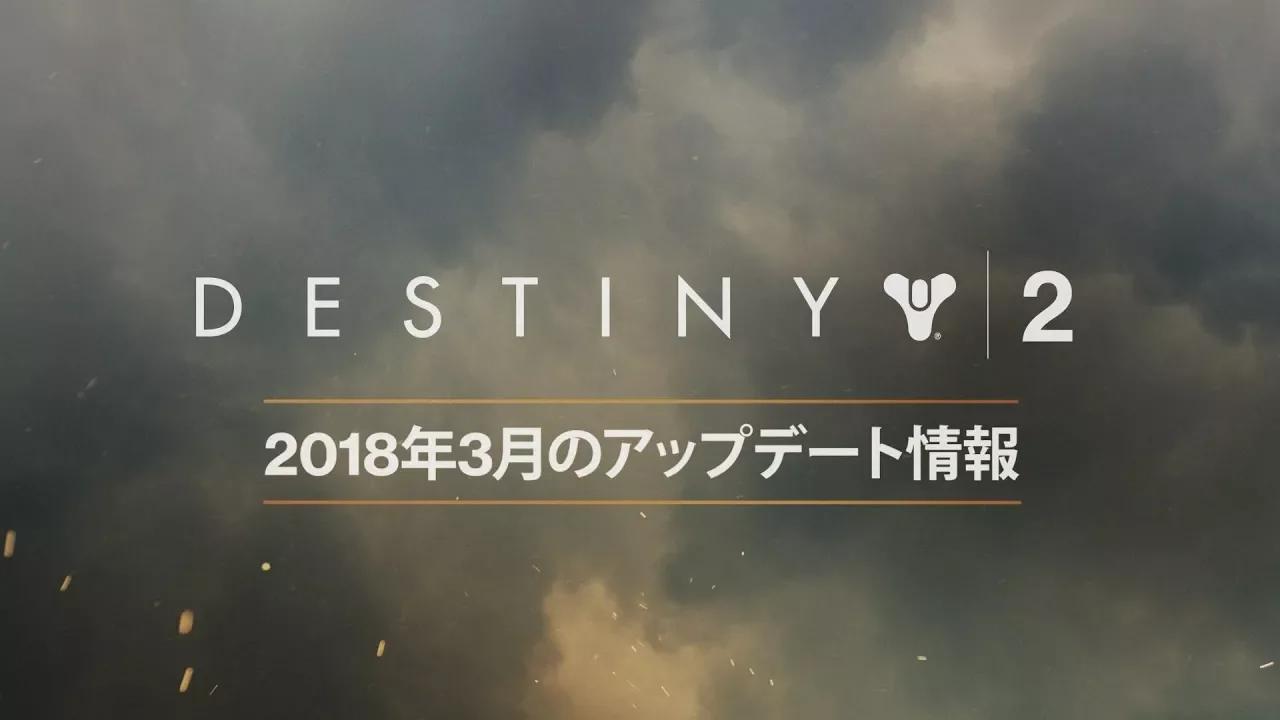 Destiny 2 - 3月更新 [JP] thumbnail