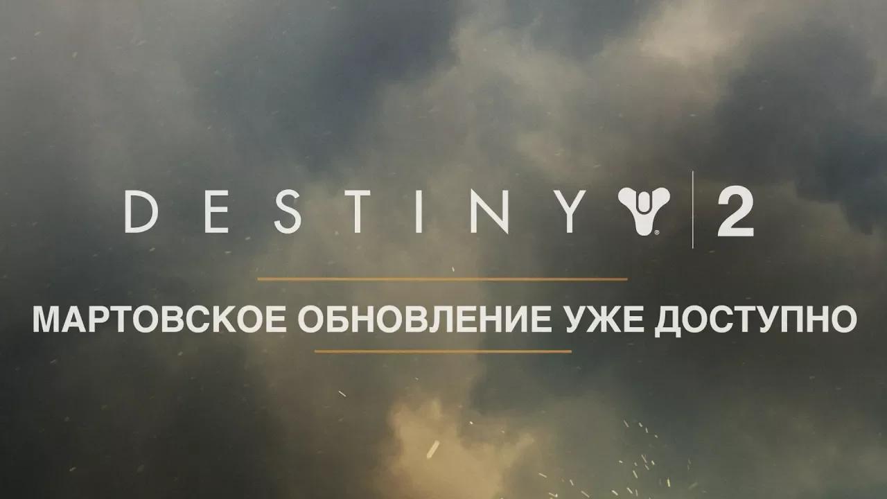 Destiny 2 – мартовское обновление [RUS] thumbnail