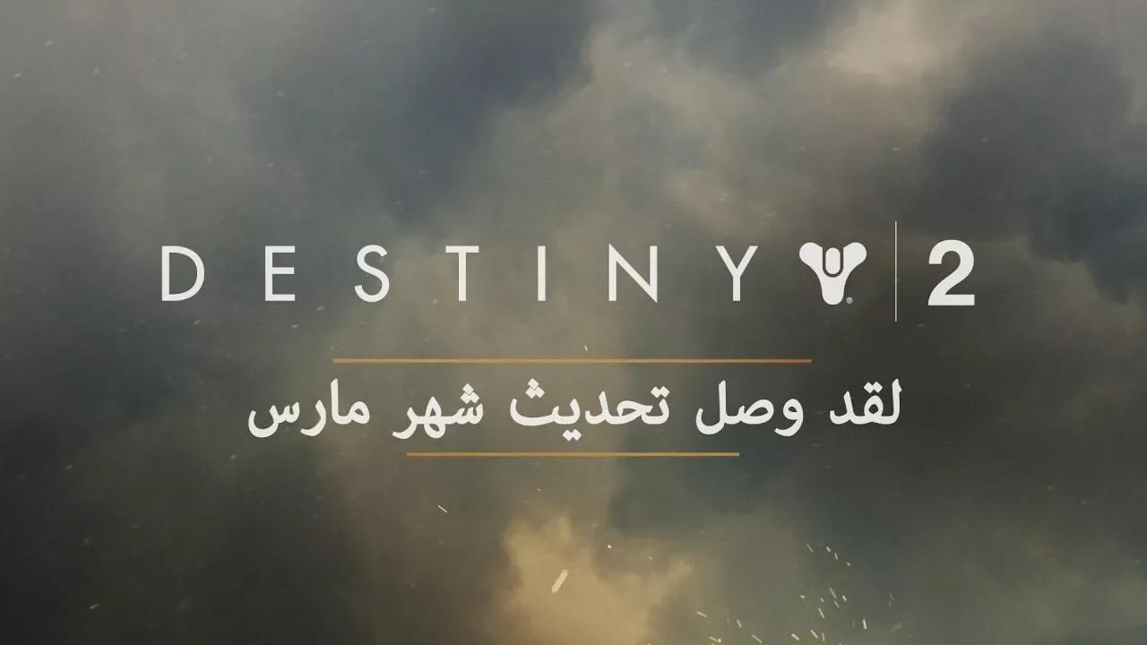 Destiny 2 – تحديث مارس [AR] thumbnail