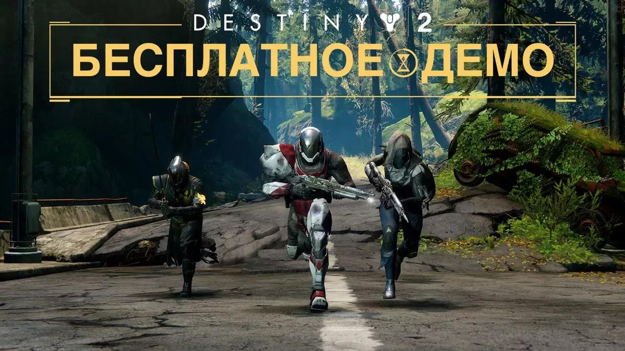 Destiny 2 - трейлер бесплатного демо [RU] thumbnail