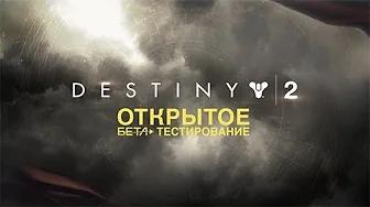 Destiny 2 - Официальный трейлер открытого бета-тестирования [RU] thumbnail