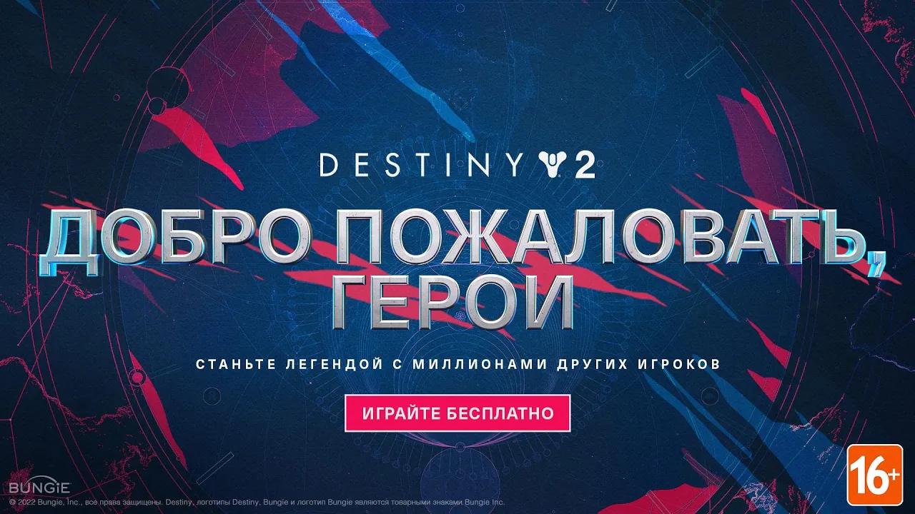 Destiny 2: добро пожаловать, герои! [RU] thumbnail