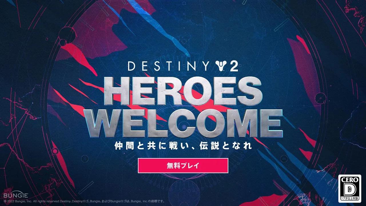 Destiny 2: Heroes Welcome [JP] thumbnail